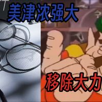 从暗网挖掘出的美津浓新一代旗舰测评，各有各的美