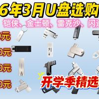 【开学季精选】2026年3月【U盘】选购推荐！爱国者、铠侠、金士顿、雷克沙、移速、闪迪、三星、联想等品牌推荐！精选29款  50-300元以上U盘推荐！