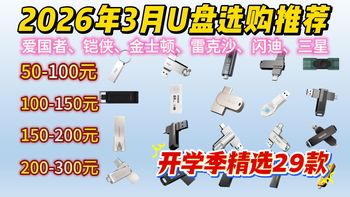 【开学季精选】2026年3月【U盘】选购推荐！爱国者、铠侠、金士顿、雷克沙、移速、闪迪、三星、联想等品牌推荐！精选29款  50-300元以上U盘推荐！