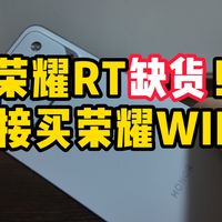 12+256的荣耀WINRT依然缺货！要不要直接买荣耀WIN？两个机子都有哪些不同点？