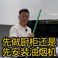 先做橱柜还是先安装油烟机