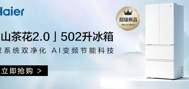 颜值与实力双在线|海尔山茶花502L 女神冰箱深度测评