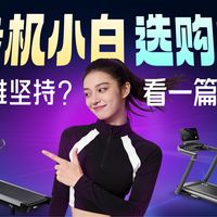 2026家用跑步机全新选购指南！力动｜舒华|飞利浦|麦瑞克，跑步机怎么选？跑步机爬坡|跑步机静音推荐|跑步机测评|跑步机折叠，家用跑步机多价位全面评测推荐！