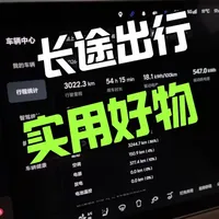 长途出行超级实用的必备装备！#长途出行必备神器