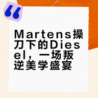 Diesel FW26｜Martens操刀的视觉盛宴