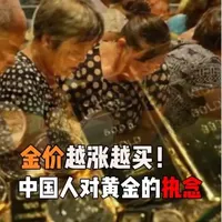 金价越涨越买!中国人对黄金的执念!#黄金文化 #年轻人为什么开始买黄金 #黄金保值 #中式审美