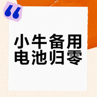 放假回家小牛电动车备用电池为零怎么办？