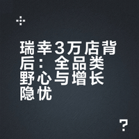 ​不再只卖咖啡，非咖啡饮品杯量占比超20%！突破3万家门店后，瑞幸财报里的野心与隐忧