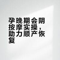 帮助顺产按摩图解，盆底肌高张很管用！