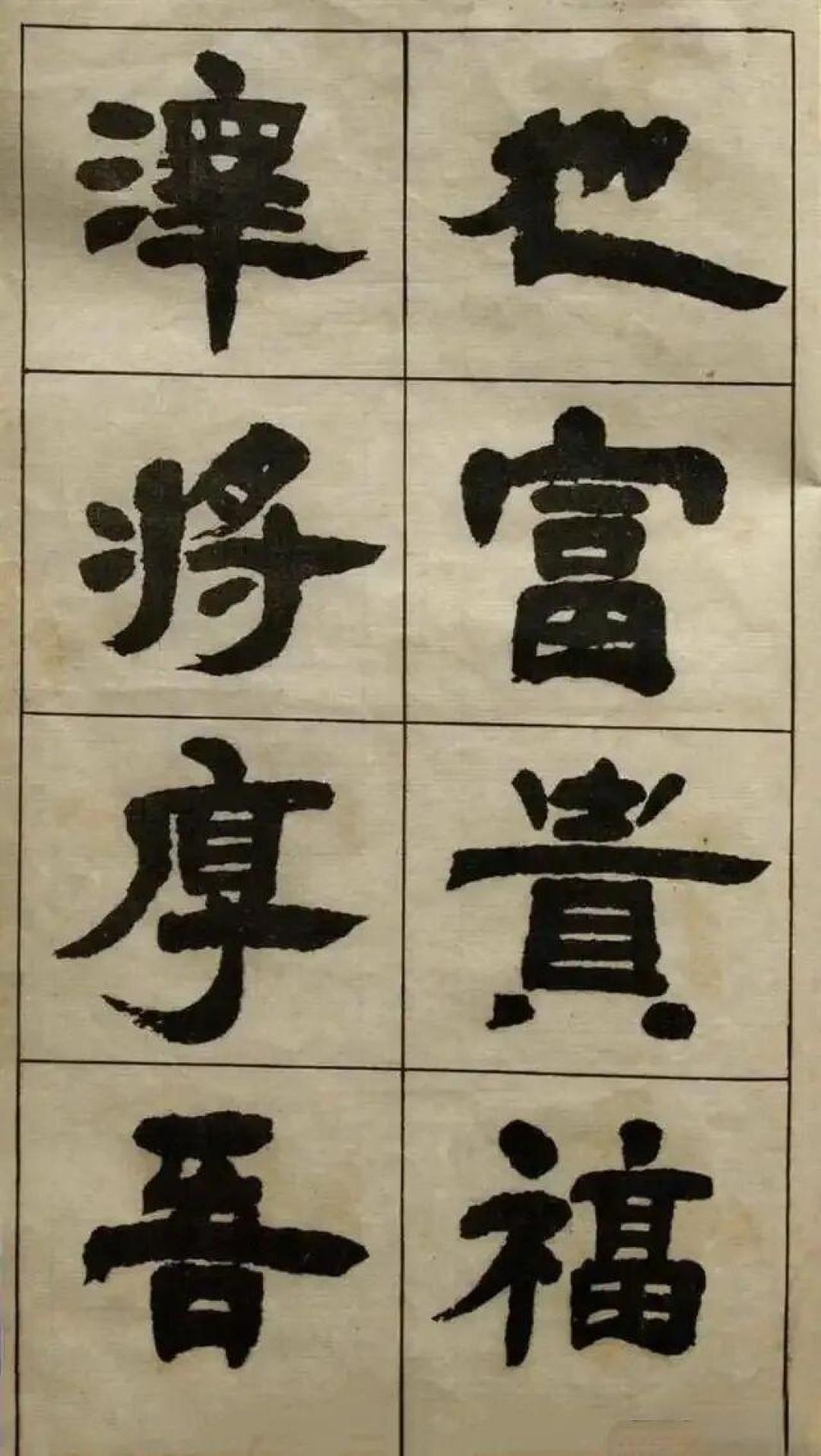 邓石如的“福”:那个砍柴卖饼的人,写下了最古朴的福字