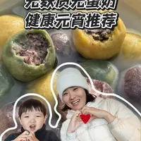 敏宝元宵怎么选？忌口小麦鸡蛋牛奶怎么选汤圆？
#无麸质无蛋奶#小麦鸡蛋牛奶过敏 #敏宝 #元宵节#汤圆