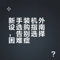 第一次组装电脑，键鼠显示器等外设怎么选才能不踩坑？
