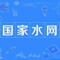 国家水网——造福于民的大国工程