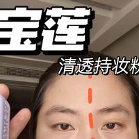 美宝莲巨遮瑕BB霜使用实测全程无滤镜