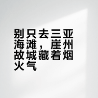 被低估的崖州故城，三亚文脉（附逛吃攻略）