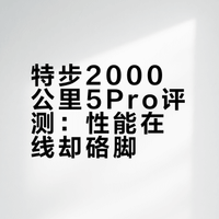 2km开始硌脚｜特步2000公里5Pro无板竞训
