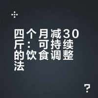 怎么在四个半月内减掉30+斤（饮食篇）