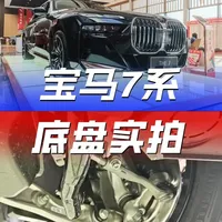 宝马735Li底盘实拍，作为入门旗舰，悬架用料够诚意吗？ #宝马7系