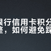 广发银行信用卡积分规则大调整，如何避免踩坑？1200+用户观点全景呈现