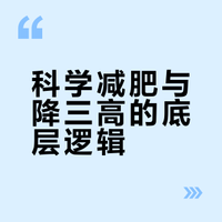 科学健康减肥和降三高，走的是同一条路