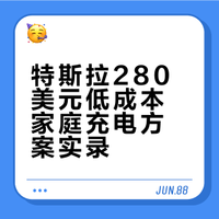 美国特斯拉家冲最省钱改造方案（280刀成本）