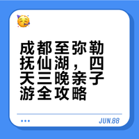 成都🚄弥勒🚗抚仙湖，四天三晚亲子游攻略
