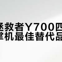 联想拯救者Y700四代是游戏掌机最佳替代品吗？1200+用户观点大PK