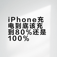 Phone 充电到底该充到80%还是100%？苹果官方答案来了