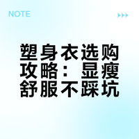 别乱买塑身衣！2026怎么选不踩坑，显瘦舒服还不勒