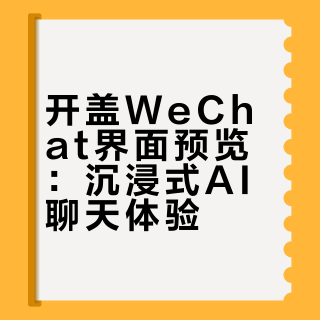 开盖｜💬WeChat界面功能预览