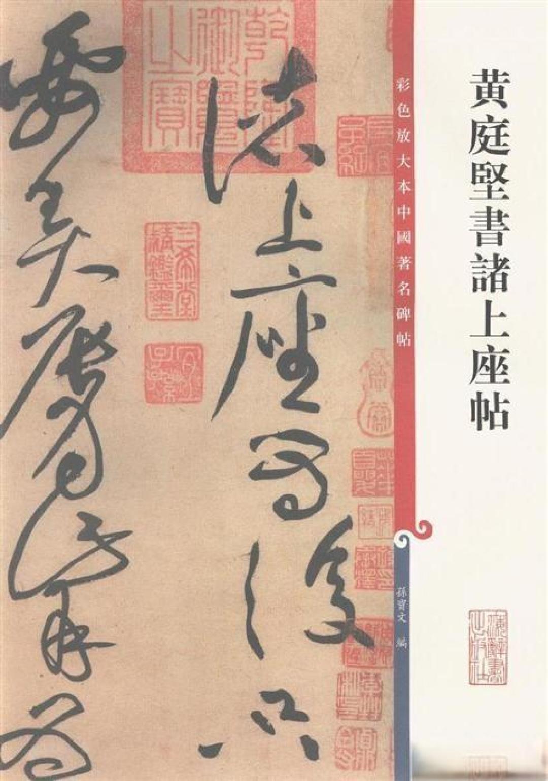真正行草书法毛笔字帖