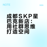 骑行和宠物友好！成都SKP星巴克臻选店来了