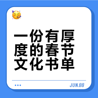 中国味的春节书单