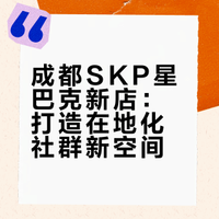 终于等到❗❗成都SKP星巴克臻选新店开业🌟