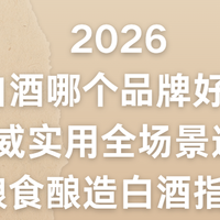 2026白酒哪个品牌好？权威实用全场景选购纯粮食酿造白酒指南！