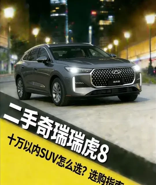 二手瑞虎8选哪款 #瑞虎8 #二手瑞虎8 #二手车领航计划 #二手车领航计划
