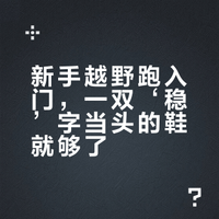 新手跑山别瞎买❗️第一双鞋，“稳”就够了