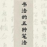 毛笔书法的五种核心笔法解析与实践指南