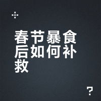 过年暴食补救清单（干货版）