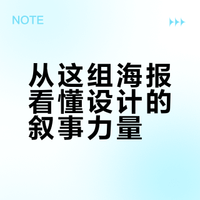 🌿海报审美分享｜一张海报就是一个远方
