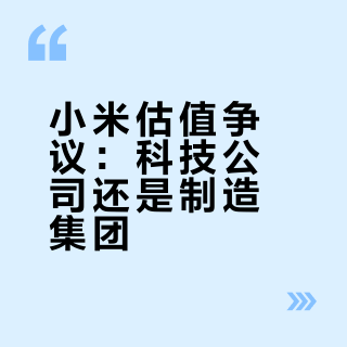 小米的价值是否到了该重估的时候了？