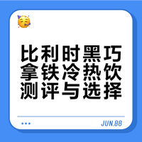 比利时黑巧拿铁真实测评！冷热都替你们尝啦！