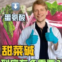 ✅一条视频讲清，甜菜碱、TMG、BHMT和SAMe❗️