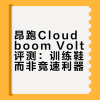 昂跑Cloudboom Volt评测：训练鞋而非竞速利器