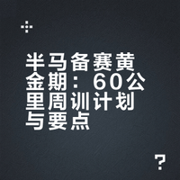 阿迪达斯2026百练成金|半马备赛140
