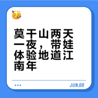 新年带孩子莫干山寻年味探秘之旅