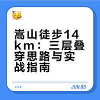 极简·高效｜嵩山登顶14km徒步穿搭思路🧗