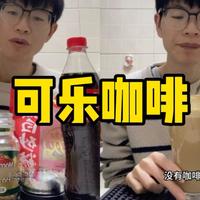 挑战在家自制200杯饮品之可乐咖啡