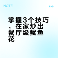 这样爆炒鱿鱼花，简单易学，超级好吃