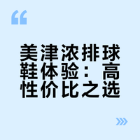🏐排球鞋👟分享
